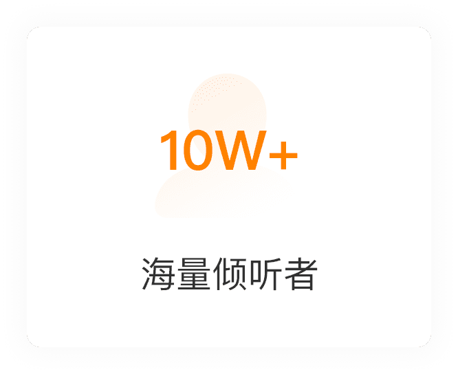海量倾听者10W+