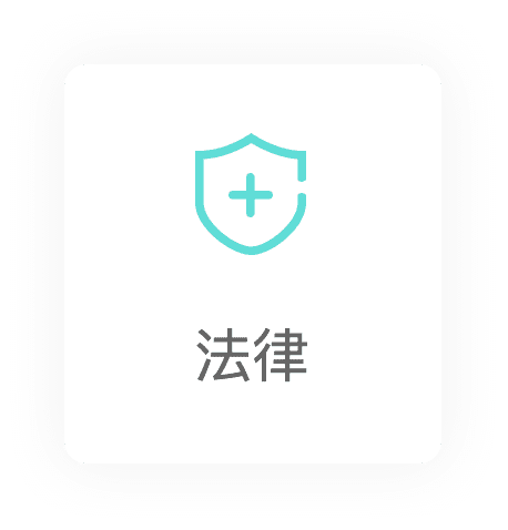 法律