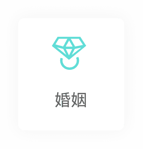 婚姻