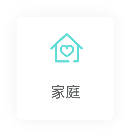 家庭