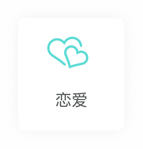 恋爱