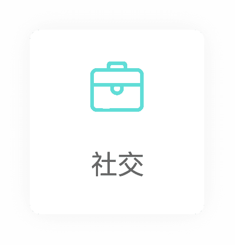 社交