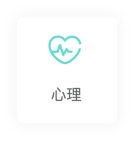 心理