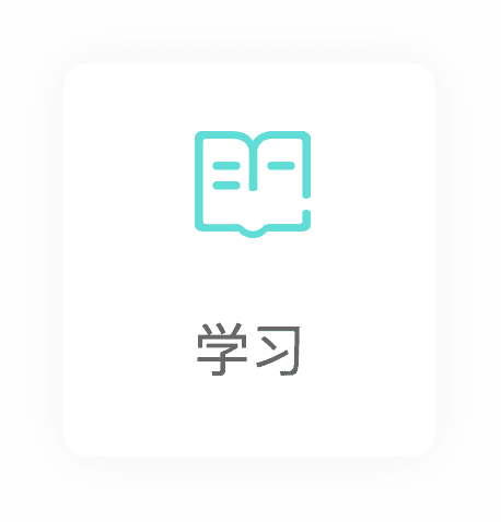 学习